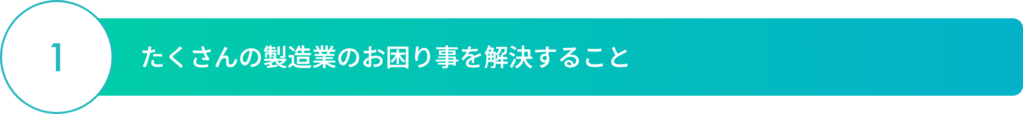 01:たくさんの製造業のお困り事を解決すること