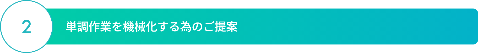 02:単調作業を機械化する為のご提案