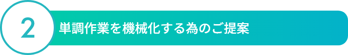 02:単調作業を機械化する為のご提案